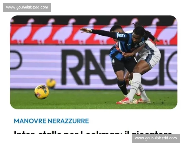 卢克曼公开逼宫后,国米静待亚特兰大松口转会要价 卢克曼公开逼宫后,国米静待亚特兰大松口转会要价