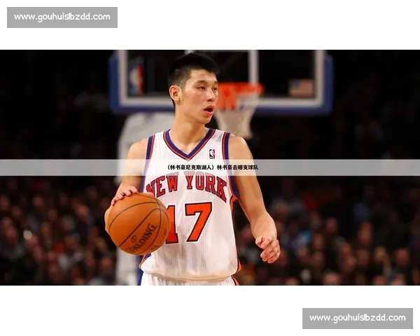 林书豪首度亮相尼克斯对阵奇才赛场引热议 展现全能表现再掀篮球热潮 林书豪首度亮相尼克斯对阵奇才赛场引热议 展现全能表现再掀篮球热潮