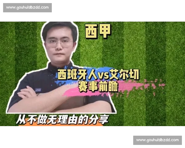 艾尔切迎战强敌 全力以赴力争西甲首胜 力挺主场决战